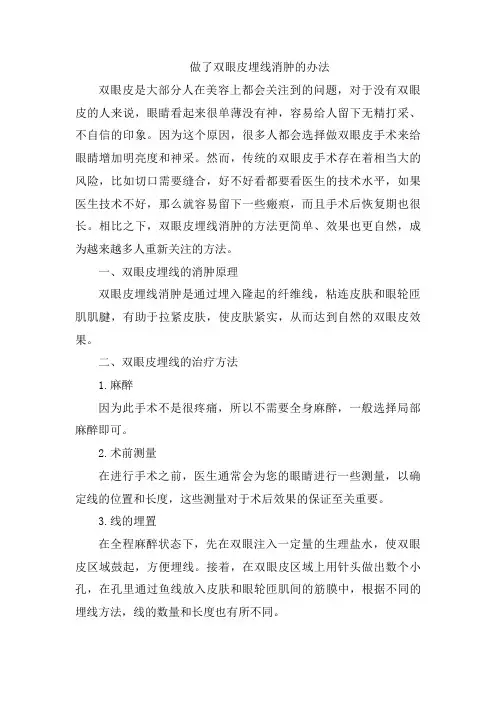 做了双眼皮埋线消肿的办法