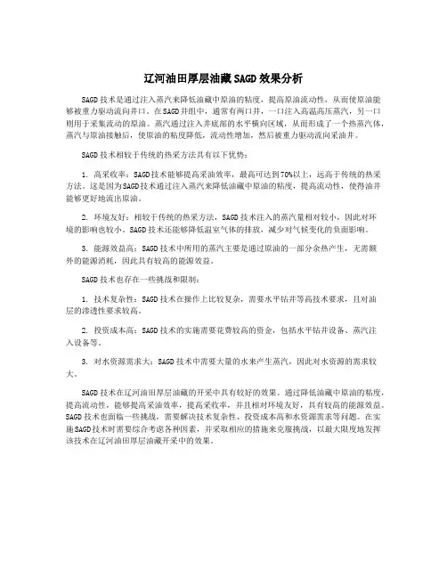 辽河油田厚层油藏SAGD效果分析