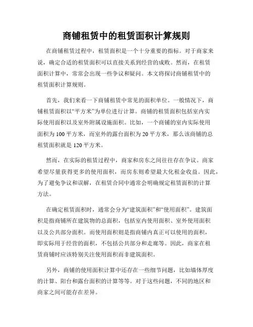 商铺租赁中的租赁面积计算规则