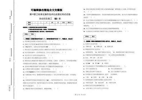 自动化仪表工技术比武试题卷精选全文完整版