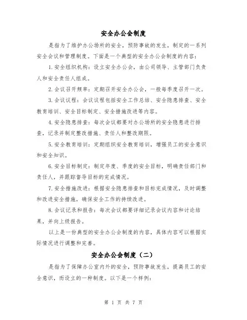 安全办公会制度(四篇)