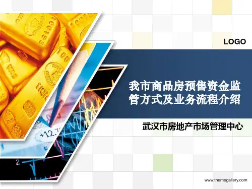 武汉市商品房预售资金监管方式及业务流程介绍