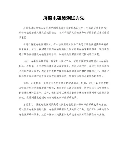 屏蔽电磁波测试方法