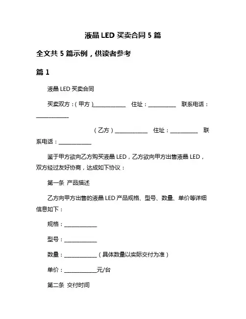 液晶LED买卖合同5篇