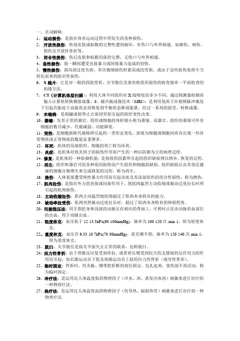 运动损伤学复习题