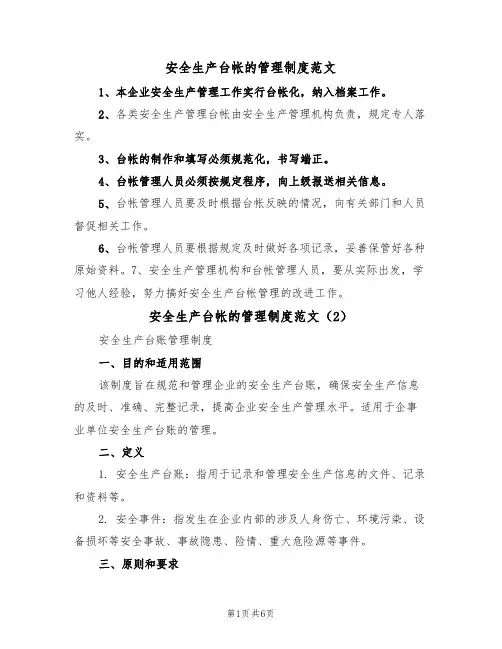 安全生产台帐的管理制度范文（3篇）