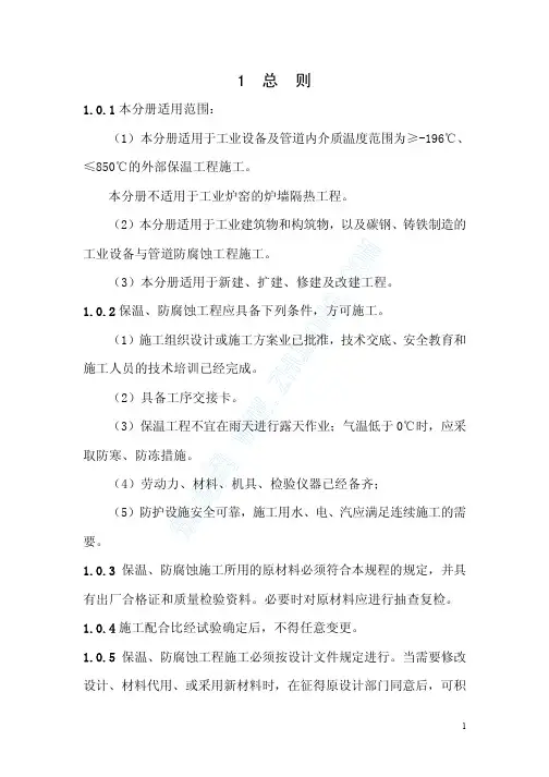 保温防腐工程操作规程(zj4j-7-1)