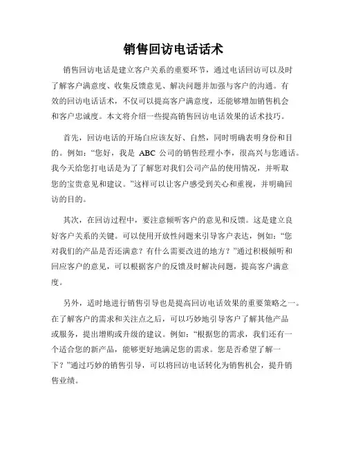 销售回访电话话术