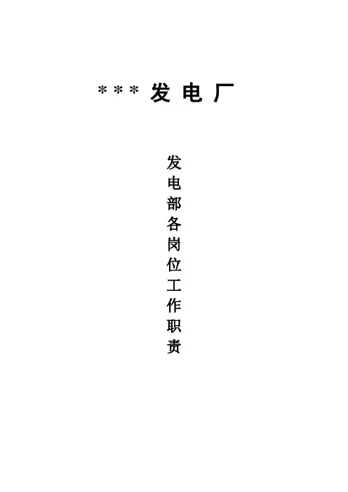 发电厂发电部各岗位工作职责