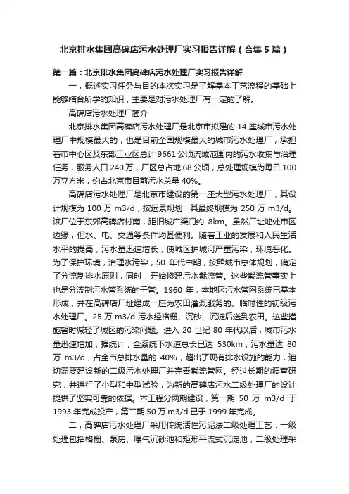 北京排水集团高碑店污水处理厂实习报告详解（合集5篇）