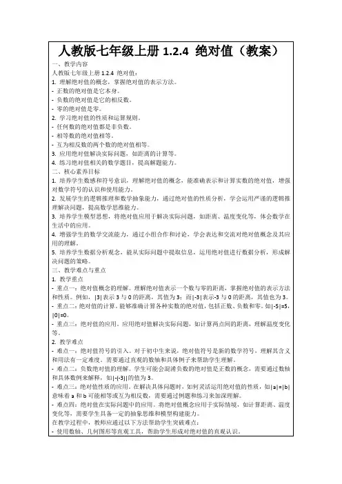 人教版七年级上册1.2.4绝对值(教案)