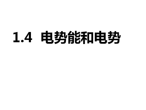 高二物理电势能和电势