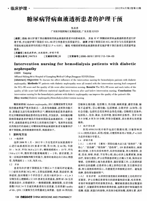 糖尿病肾病血液透析患者的护理干预