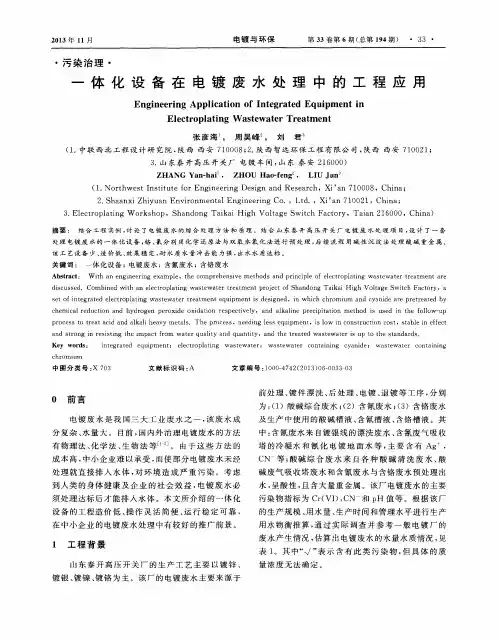 一体化设备在电镀废水处理中的工程应用