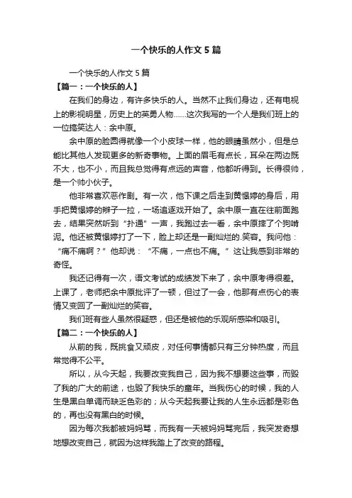 一个快乐的人作文5篇
