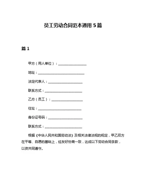 员工劳动合同范本通用5篇