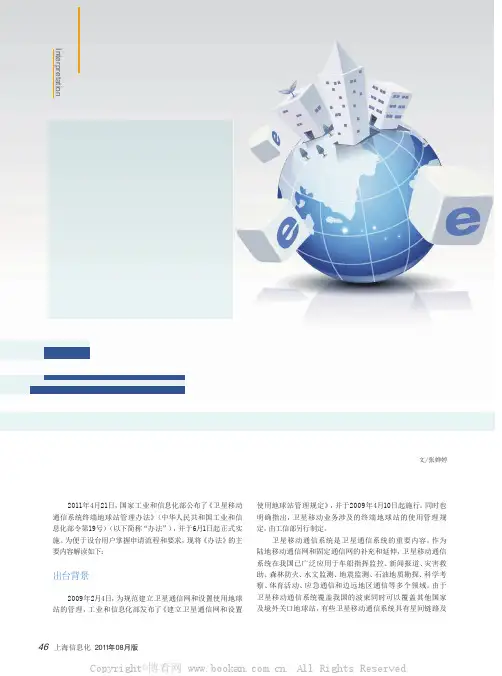 《卫星移动通信系统终端地球站管理办法》相关解读
