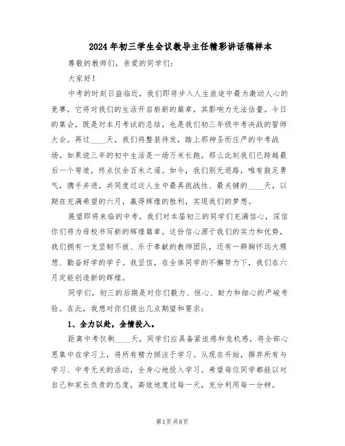 2024年初三学生会议教导主任精彩讲话稿样本（4篇）