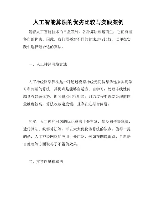 人工智能算法的优劣比较与实践案例