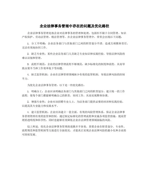 企业法律事务管理中存在的问题及优化路径