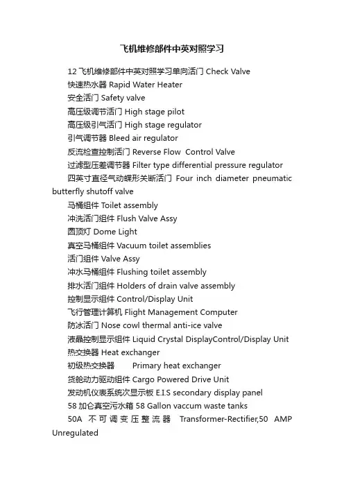 飞机维修部件中英对照学习