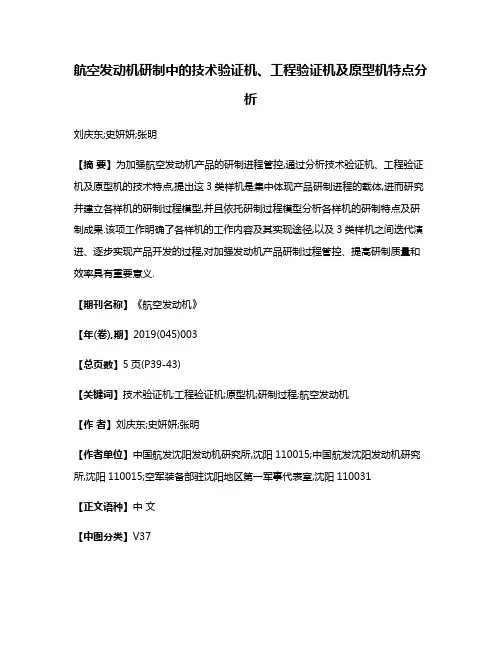 航空发动机研制中的技术验证机、工程验证机及原型机特点分析