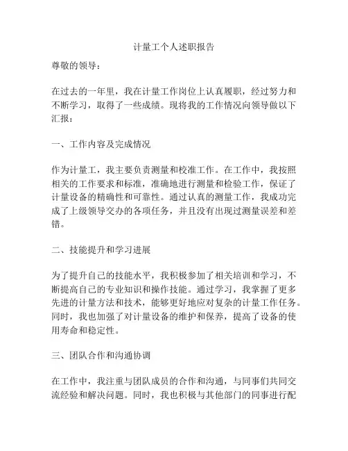 计量工个人述职报告