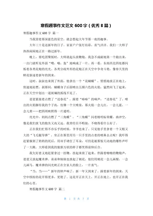 寒假趣事作文范文600字(优秀8篇)