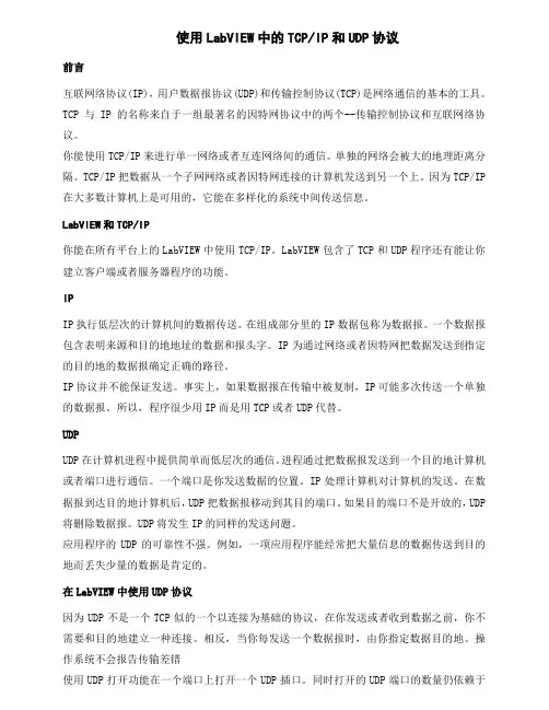 中英文文献翻译—使用LabVIEW中的TCPIP和UDP协议