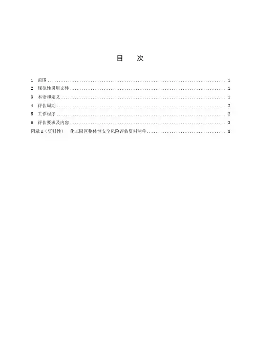 化工园区整体性安全风险评估导则-2023最新