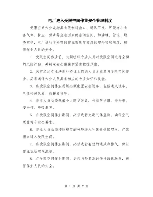 电厂进入受限空间作业安全管理制度