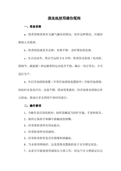 清洗机使用操作规程