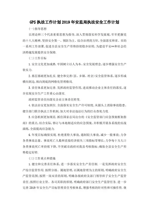 最新-GPS执法工作计划 2019年安监局执法安全工作计划 精品