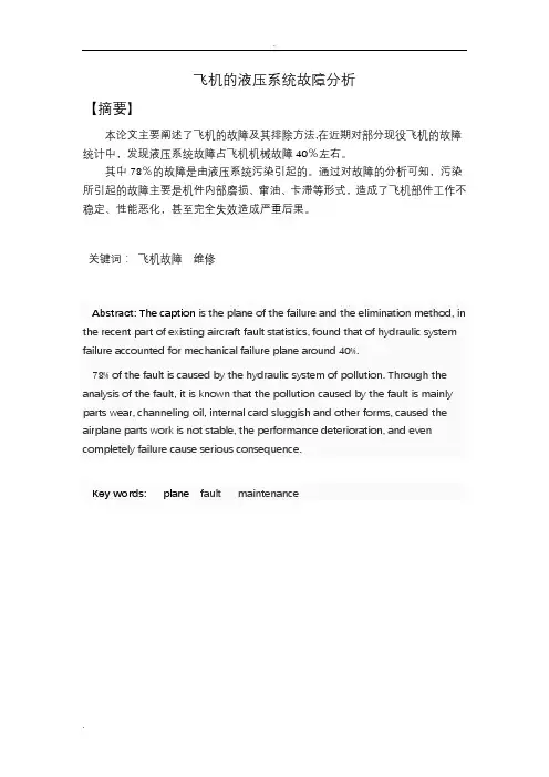 飞机的液压系统故障分析