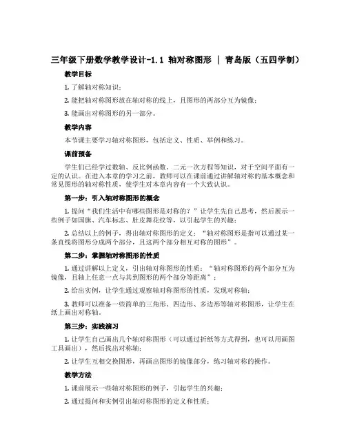 三年级下册数学教学设计-1.1 轴对称图形｜ 青岛版(五四学制) 