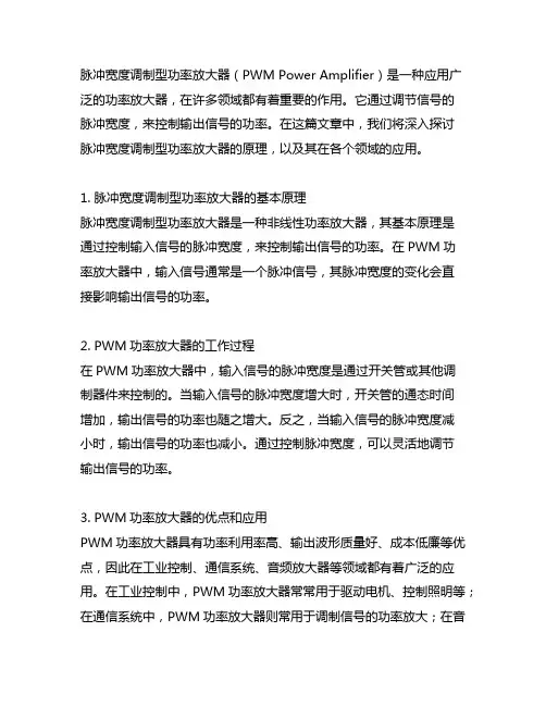 脉冲宽度调制型功率放大器的原理