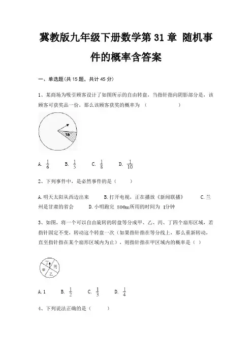 冀教版九年级下册数学第31章 随机事件的概率含答案