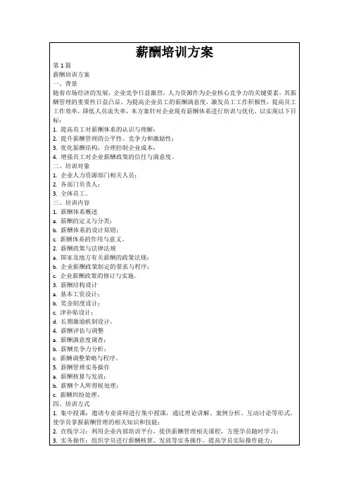 薪酬培训方案
