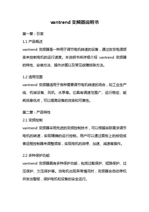 vantrend变频器说明书