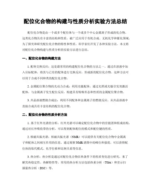 配位化合物的构建与性质分析实验方法总结