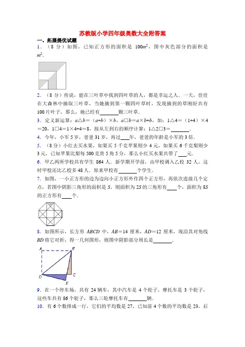 苏教版小学四年级奥数大全附答案
