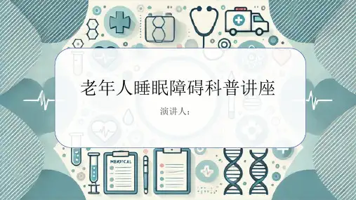 老年人睡眠障碍科普讲座PPT课件