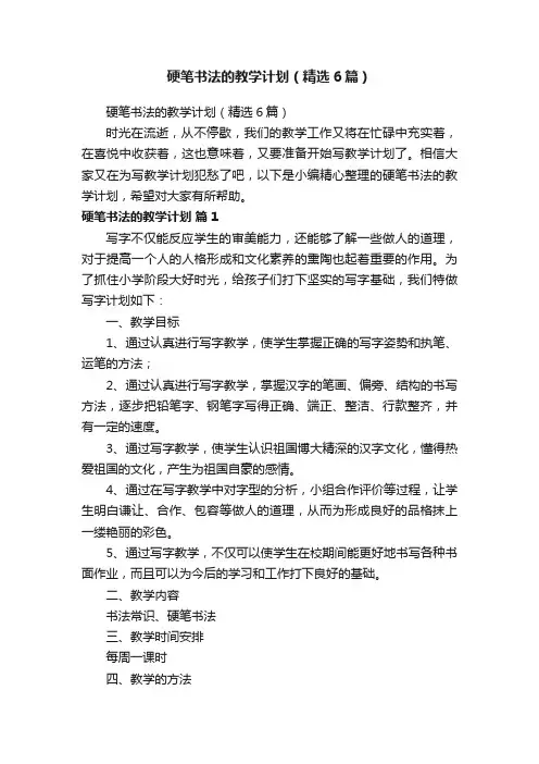 硬笔书法的教学计划（精选6篇）