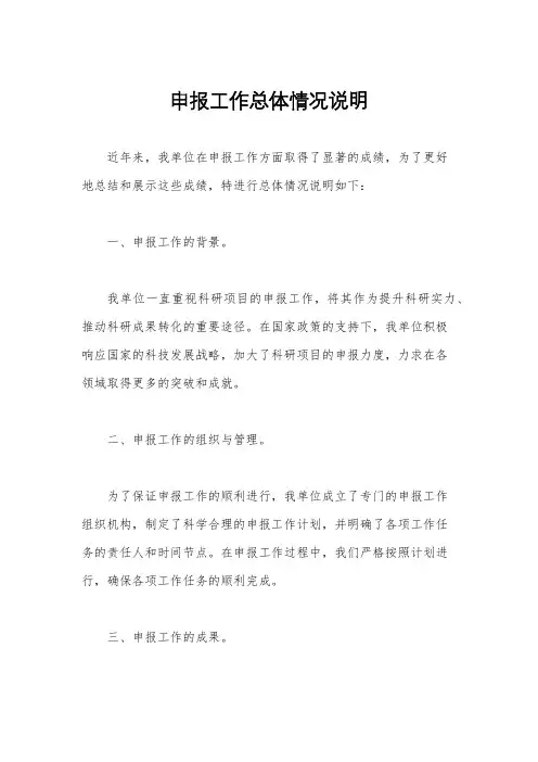 申报工作总体情况说明