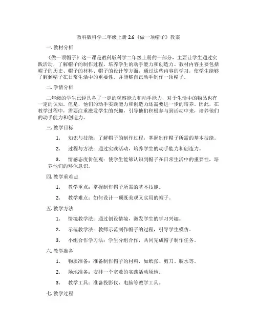 教科版科学二年级上册2.6《做一顶帽子》教案
