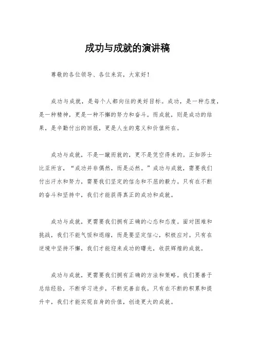 成功与成就的演讲稿