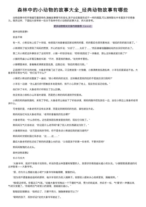 森林中的小动物的故事大全_经典动物故事有哪些