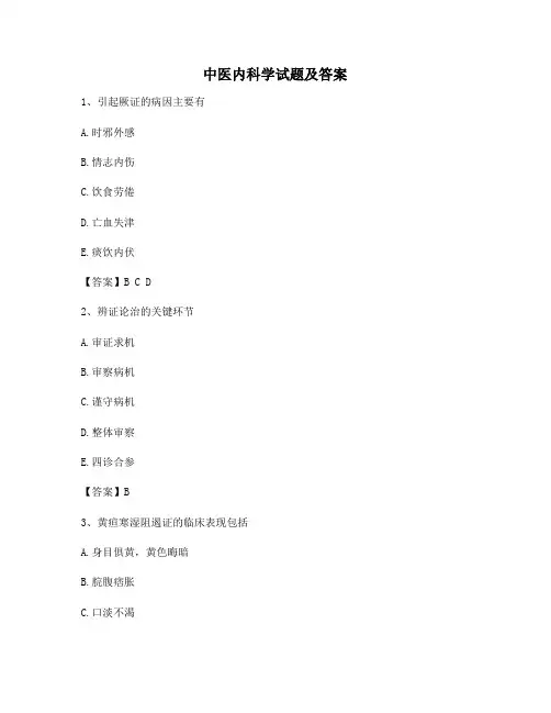 中医内科学试题(精选8含答案)