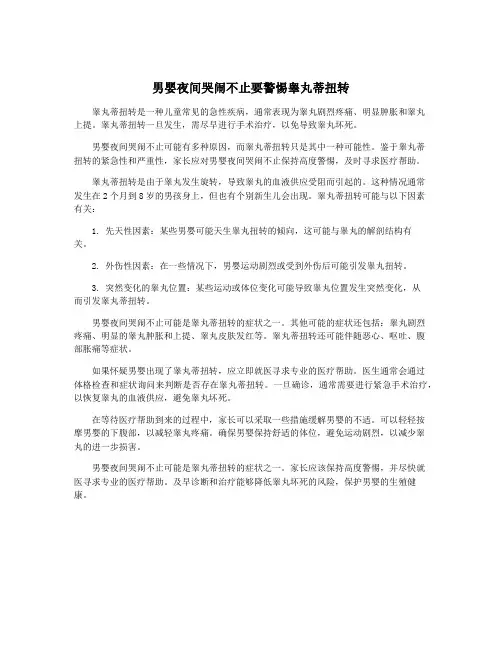 男婴夜间哭闹不止要警惕睾丸蒂扭转