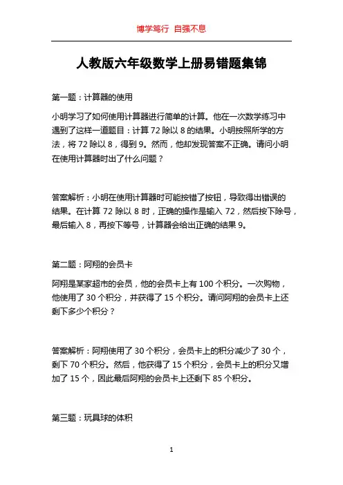 人教版六年级数学上册易错题集锦